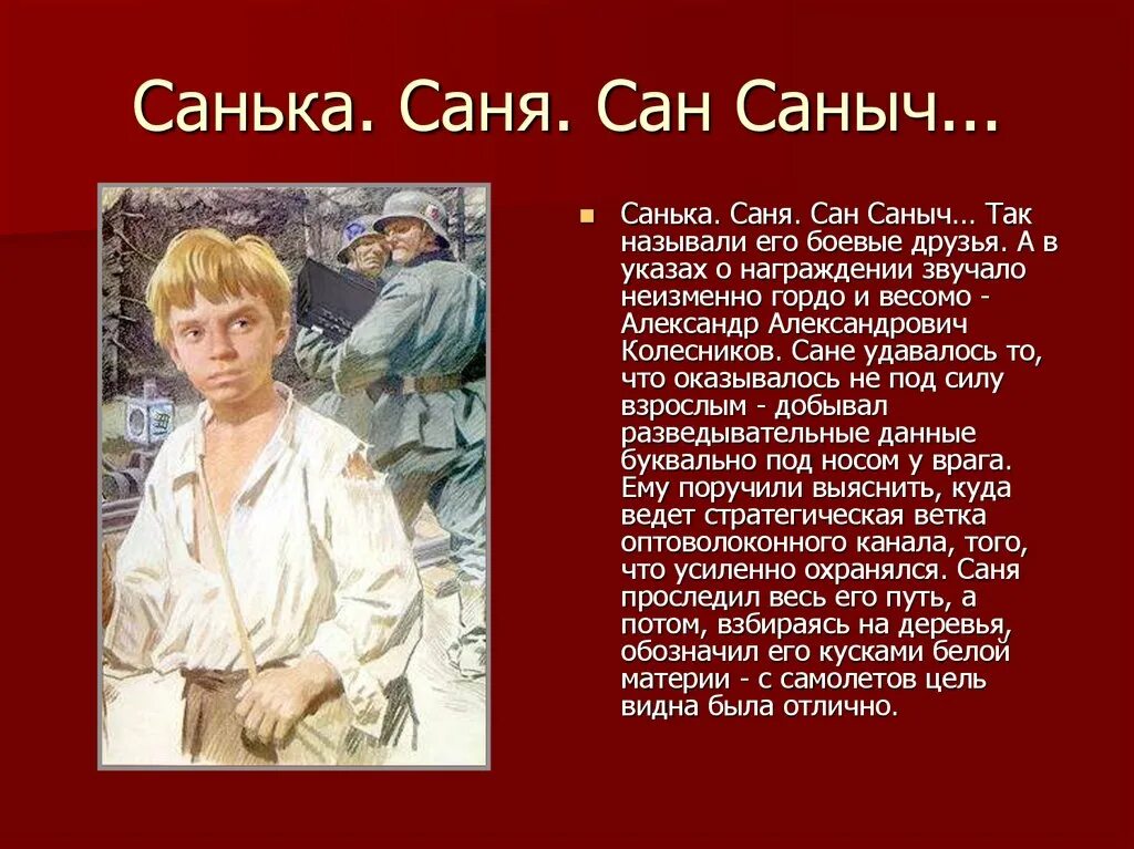 Саша Колесников Пионер. Пионеры-герои Великой Отечественной войны. Пионеры герои ВОВ. Дети пионеры герои Великой Отечественной. Рассказы про сан саныча