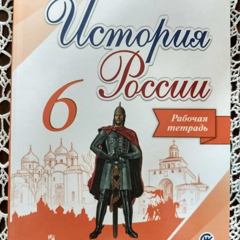 Рабочая тетрадь по истории россии торкунов. Учебник по истории 6 класс. Учебник истории Арсентьев. Рабочая тетрадь по истории 6 класс. Книга по истории России 6 класс.