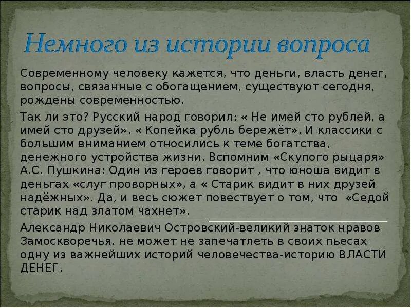 Деньги власть над людьми. Власть как деньги. Деньги это власть власть это деньги. Деньги в пьесах Островского. Проблема власти денег.