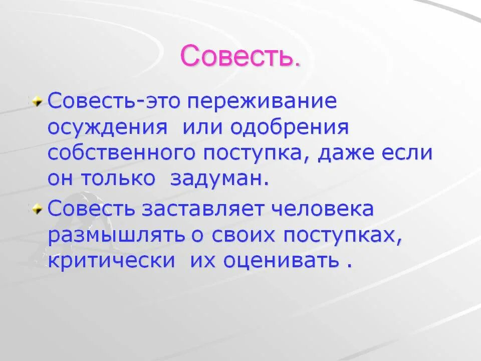 Пропустить совесть