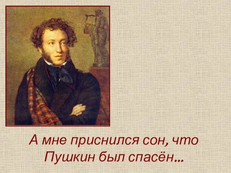 Спас пушкин. Пушкин о либералах. стихи пушкина о либералах. высказывание пушкина о европе. русские классики о либералах.