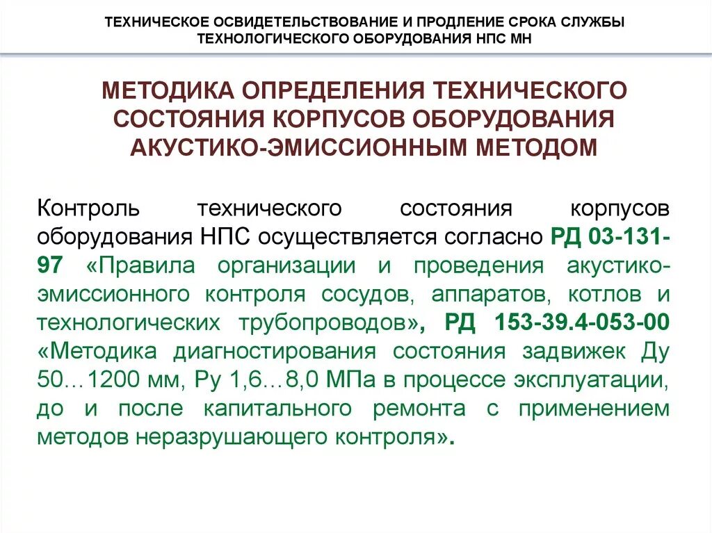 Условия проведения освидетельствования. Техническое освидетельствование оборудования. условия продления срока службы оборудования. методика проведения осмотров оборудования. продление срока эксплуатации оборудования.
