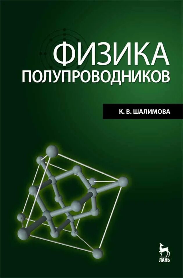 Физика и техника полупроводников журнал. Шалимова физика полупроводников. Физика полупроводников учебник. Книга полупроводники физика. Книги по полупроводникам и учебники.