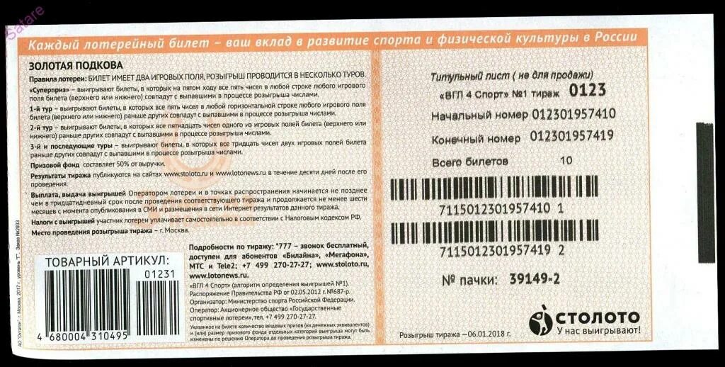 100 лото по штрих коду