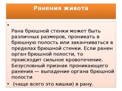 Проникающее ранение брюшной полости