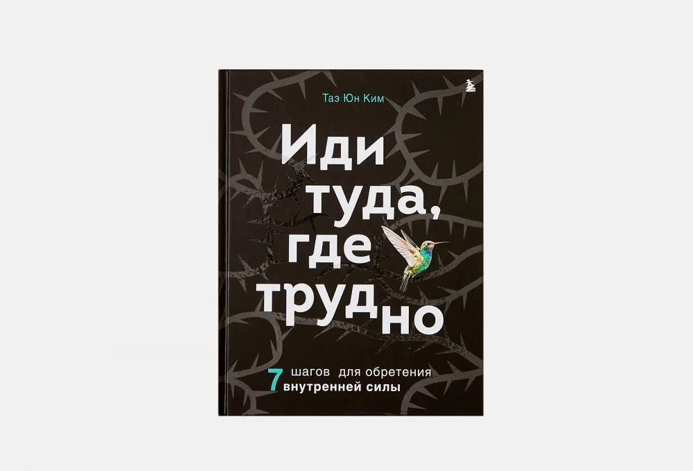 Иди туда где трудно. Иди туда где трудно книга. Иди туда, где трудно. 7 Шагов для обретения внутренней силы. Иди туда где ценят книга.