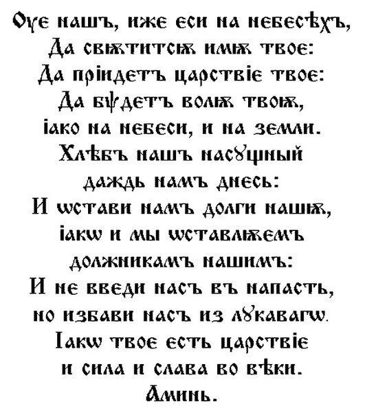 Отче наш на старославянском языке текст. Отче наш молитва на старославянском. Отче наш молитва текст на старославянском. Молитва на старославянском языке отче. Отче наш на старославянском языке текст.