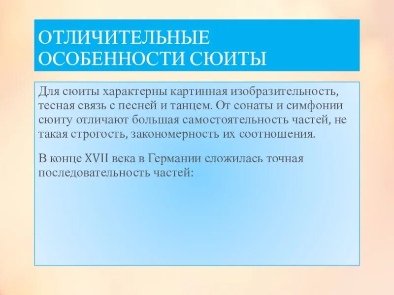 Особенность сюиты