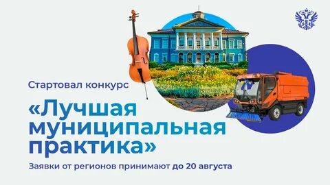 Итоги конкурса муниципальных практик 2024
