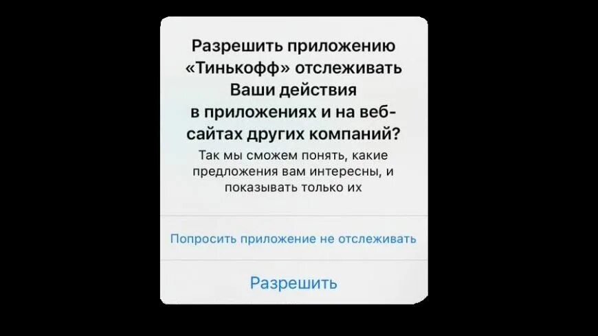 Попросить приложение не отслеживать. Разрешить приложению отслеживать ваши действия. Разрешить приложени. IOS. Попросить не отслеживать IOS.