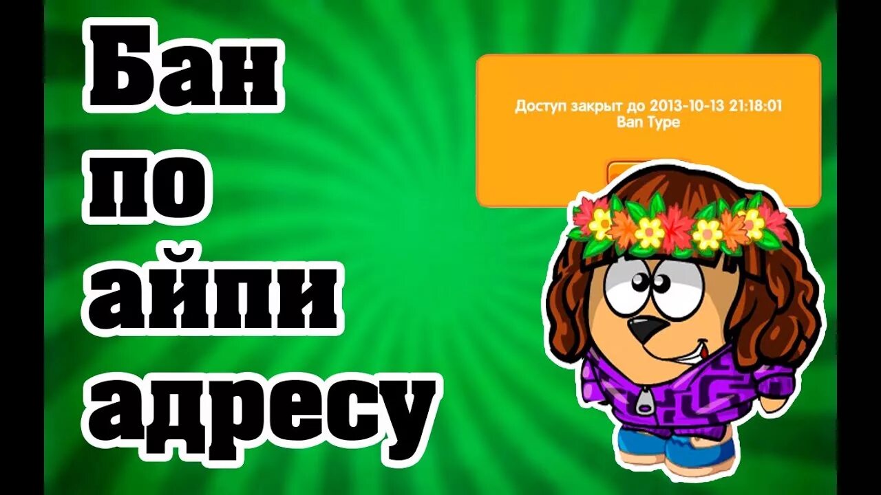 Забанили в яндексе. Банят ли в таркове по железу. 6. Шарарам забанили. Расшифровка ban.