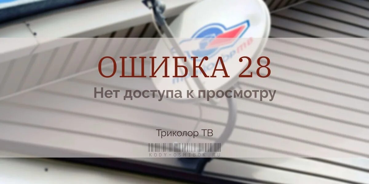 Ошибка 34 на триколор. Триколор ошибка. код 10 ошибка триколор. коды ошибок триколор тв. ошибка 13 триколор тв.