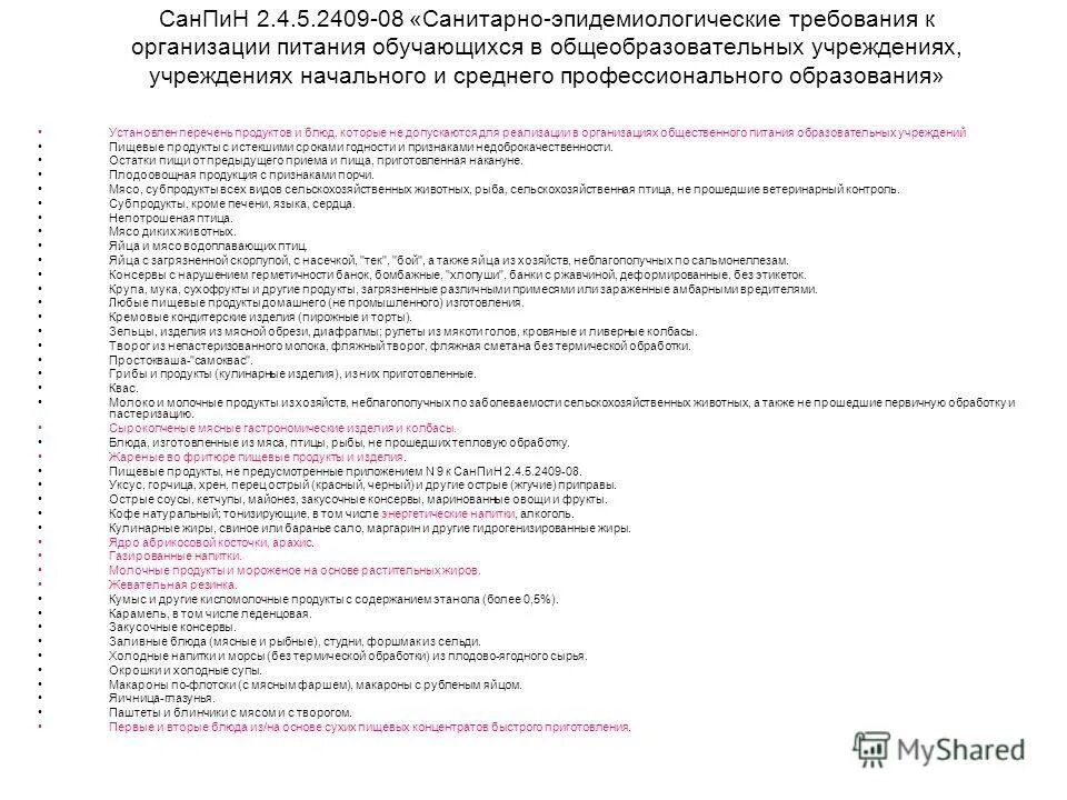 Санпин 2.4 5.2409 08 санитарно. САНПИН 2.4.5.2409-08. Продукты, запрещённые к реализации в образовательных учреждениях.. САНПИН 245 2409-08. Перечень продуктов и блюд которые не допускаются в ДОУ.