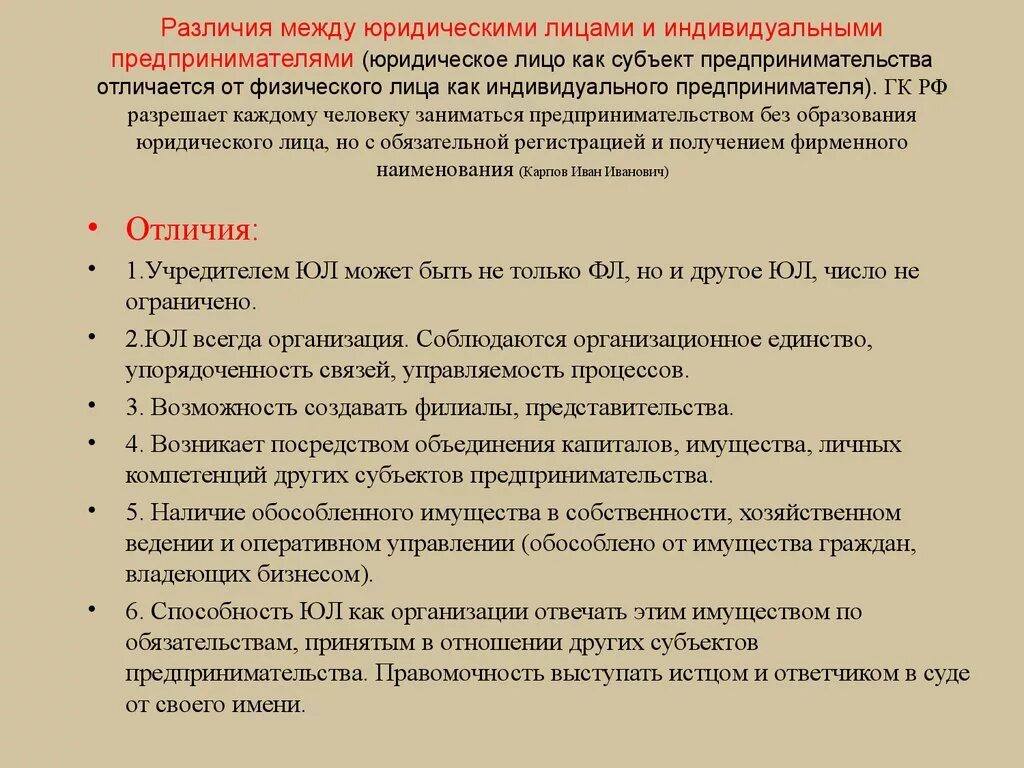 Индивидуальный предприниматель статус ответственность. Разница между юридическим лицом и индивидуальным предпринимателем. Разница между юридическими лицами. Отличие юридического лица от индивидуального предпринимателя. Различия между предпринимателями и юридическими лицами.