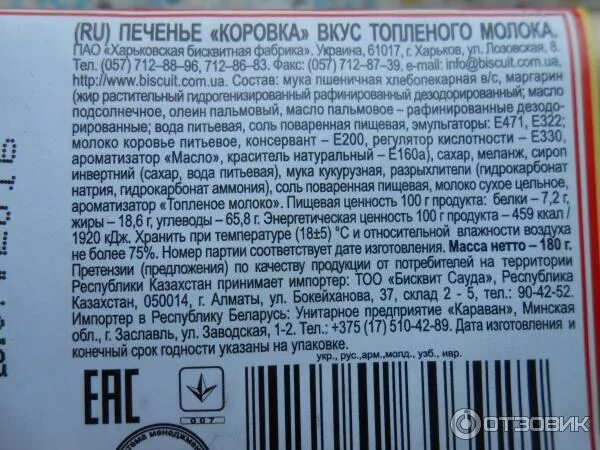 Сколько весит упаковка печенья. Этикетка на печенье. Этикетка печенья с составом. Печенье коровка состав. Этикетка печенье топленое молоко.