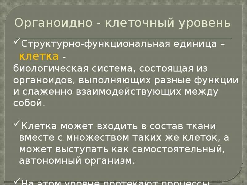 Клеточному уровню организации жизни соответствуют примеры уровни организации живых организмов