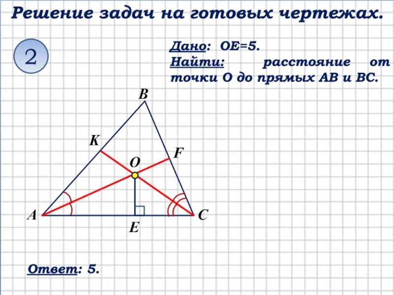 Теорема о пересечении высот треугольника 8 класс. OE 5 найти расстояние от точки о до прямых АВ И вс. Рис 710 дано OE 5 найти расстояние от точки о до прямых АВ И вс. Дано: OE=5. найти расстояние от точки о до прямых ab и вс.. Ое равно 5 найти расстояние от точки о до прямых АВ И вс.