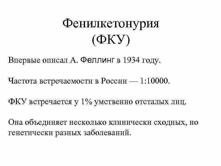 Частота встречаемости синдрома дауна. Статистика заболевания фенилкетонурия. Фенилкетонурия встречаемость. Фенилкетонурия это наследственное заболевание. Частота встречаемости заболевания.