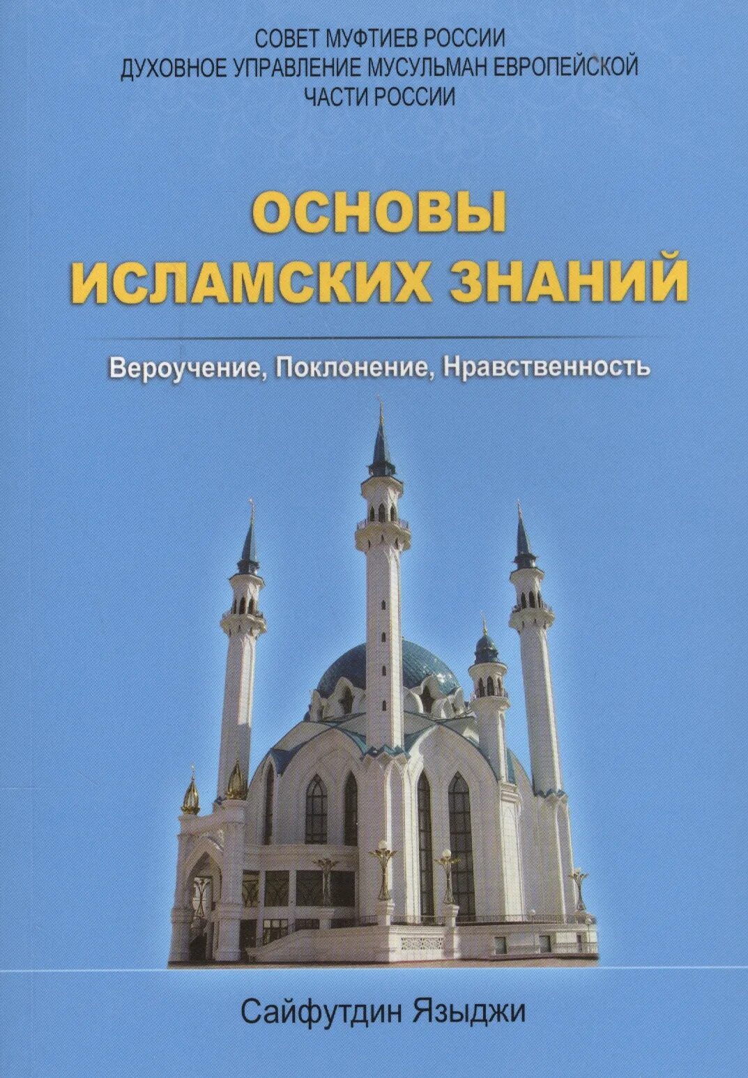 С чего начать мусульманину. Основы исламских знаний. Основы Ислама книга. Основы исламских знаний Сейфеддин Языджы. Книжка основа Ислама.