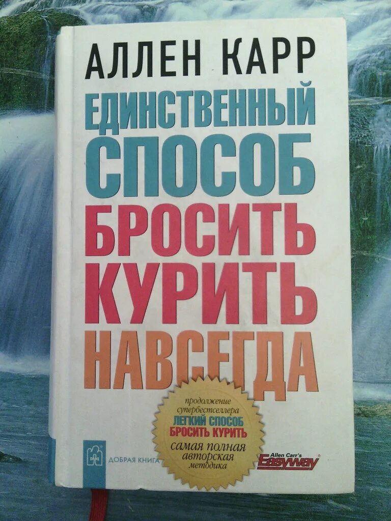 Аллен карр бросить видео. Аллен карр единственный способ бросить курить навсегда. Книга чтобы бросить курить. Аллен карр лёгкий способ бросить курить навсегда. Бросить курить навсегда книги.