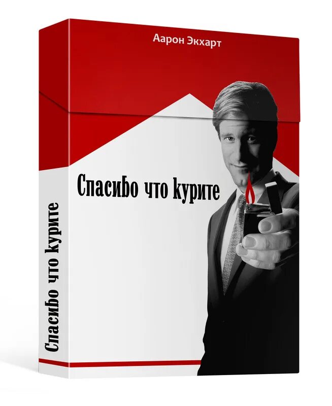 Здесь курят Постер. Аарон Экхарт здесь курят. Здесь курят фильм обложка
