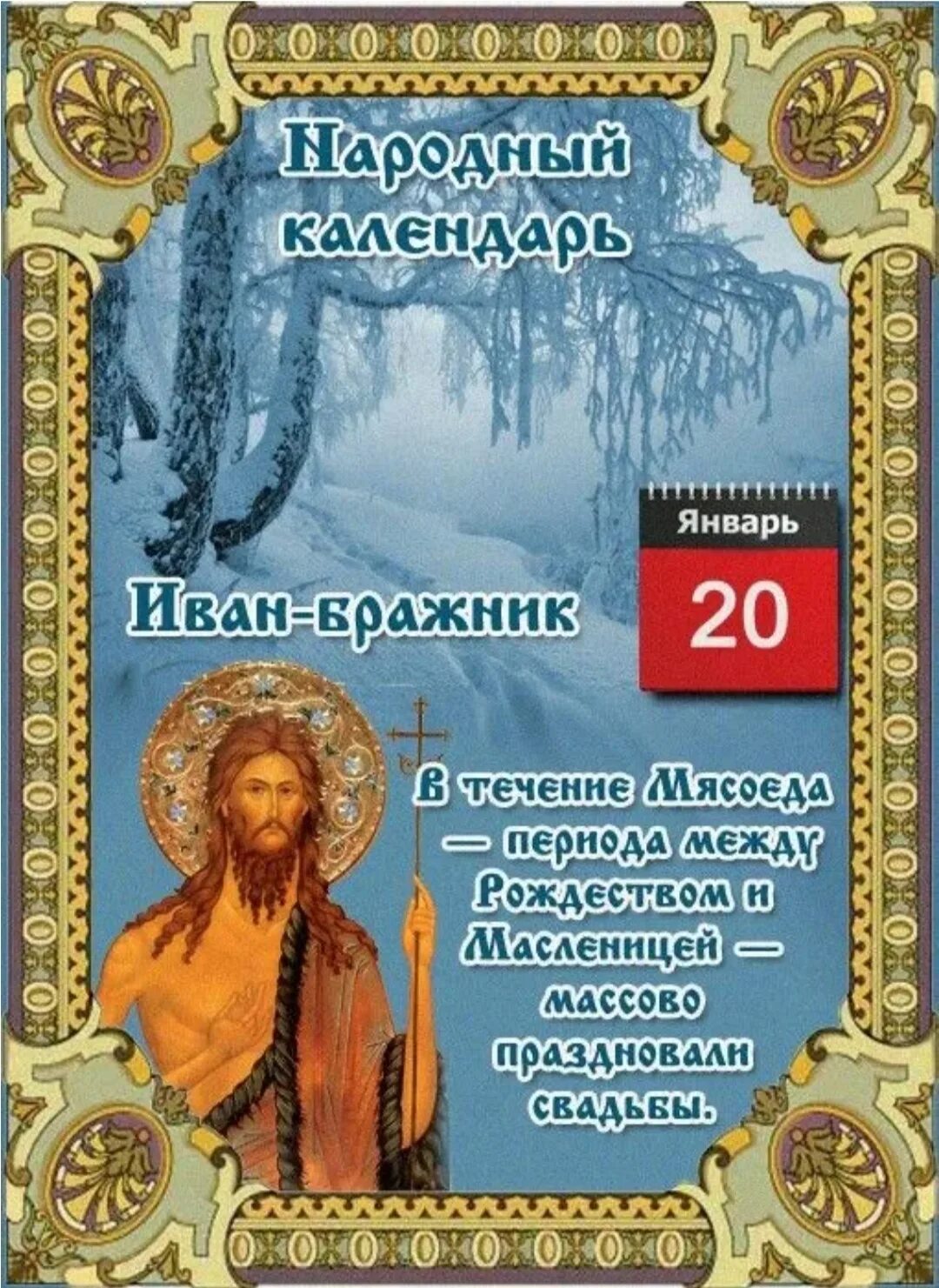 20 января по православному календарю какой праздник