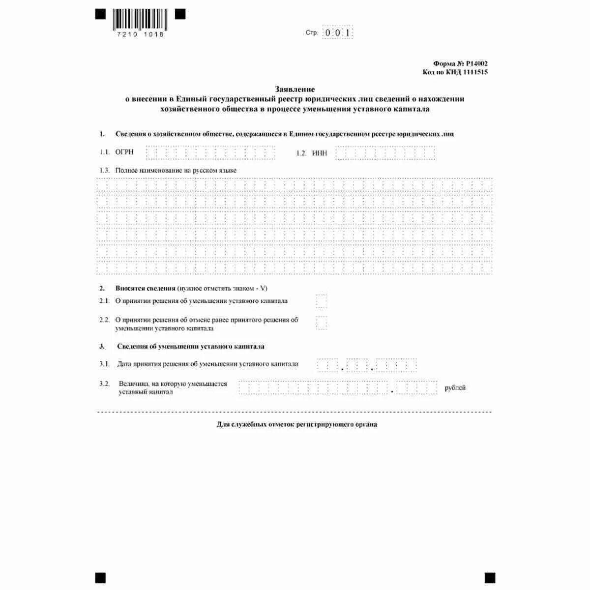 Форма заявления об увеличении уставного капитала. Форма заполнения уставного капитала ООО. 13014 Лист в уменьшение уставного капитала. Образец заполнения формы уменьшение уставного капитала.