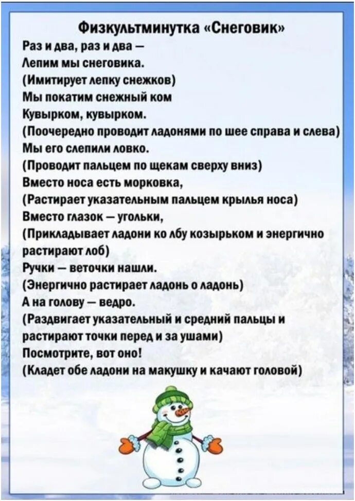 Пальчиковая гимнастика на тему зимние забавы. Пальчиковая гимнастика Снеговик. Физкультминутка Снеговик. ФИЗКУЛЬТ минуткатснеговик. ФИЗКУЛЬТИ минутка Снеговик.