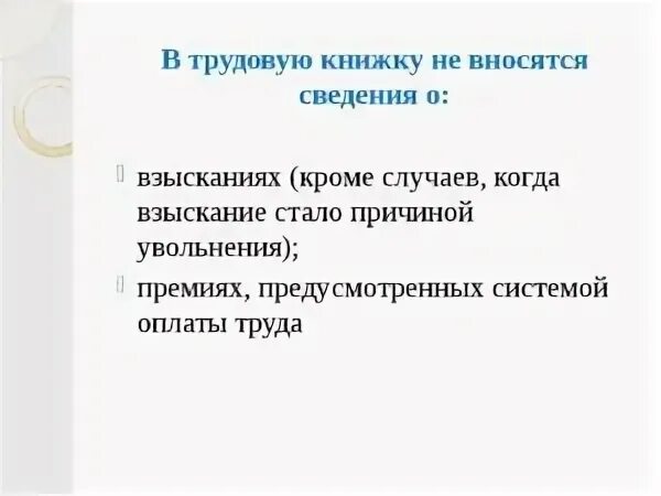 Внесен ли. Какие сведения не вносятся в трудовую книжку. Сведения о взысканиях в трудовой книжке. Что вносится в трудовую книжку. Сведения о дисциплинарных взысканиях в трудовую книжку.