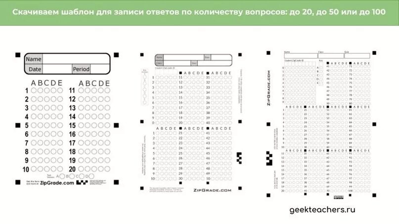 В лист ответов запишите количество. Бланки зип грейд. бланки тестирования. zip grade бланки. zipgrade лист ответов.