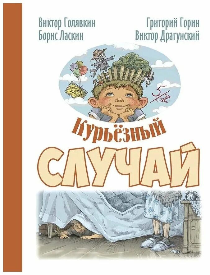 Читать рассказы случай. Юмористические книги для детей. Курьезный случай книга. Юмористические произведения Голявкина для детей. Детская Юмористическая литература сборник.