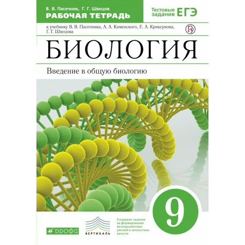 Биология пасечник 2025. Введение в общую биологию 9 класс пасечник. биология введение в общую биологию 9 класс. гдз по биологии 9 класс пасечник введение в общую биологию 9 класс. пасечник криксунов биология 9 класс.