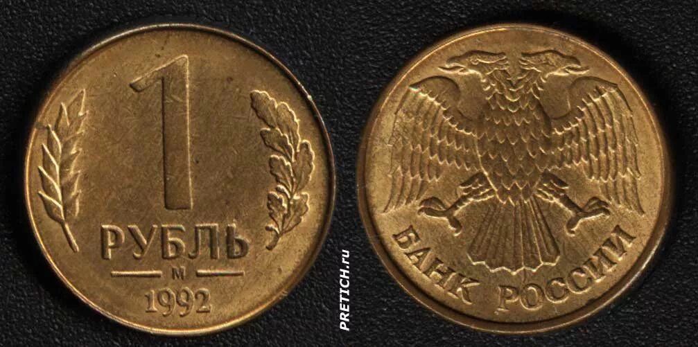 Рубль 1992 года. Один рубль банк России. Монета 1 рубль желтая. 1 Металлический рубль 1992. Железные рубли России.