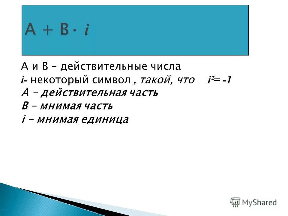 Калькулятор мнимой единицы. Мнимая единица в электротехнике. действительная часть. все сущее есть число. обратное число мнимой единицы.