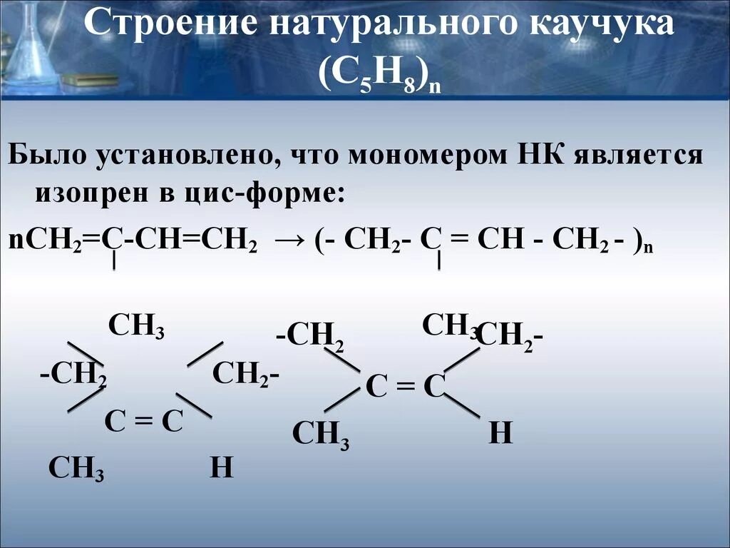 Для чего хорош каучук. Состав и строение натурального каучука. строение натурального каучука химия. природный каучук строение и свойства. строение синтетических каучуков.