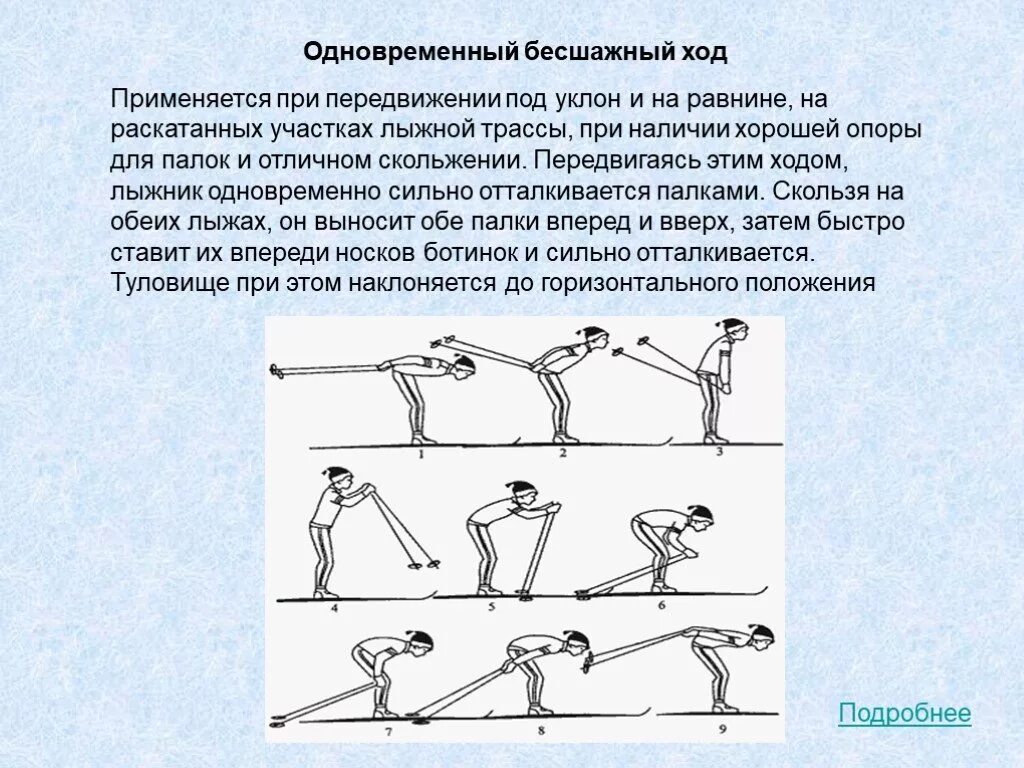 Лыжная подготовка бесшажный ход. Лыжник одновременный бесшажный ход. Одновременный бесшажный техника. Лыжная подготовка физра 8 класс. При передвижении на лыжах применяют