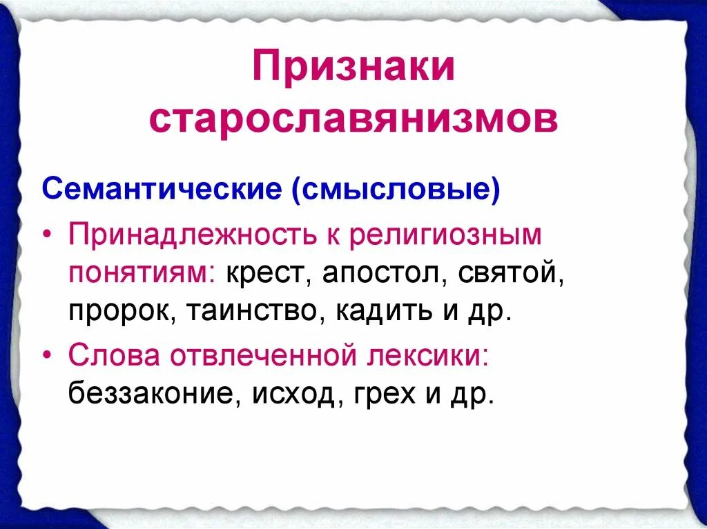 Семантические старославянизмы. Схематические признаки старославянизмов. Особенности старославянизмов. Семантические приметы старославянизмов.