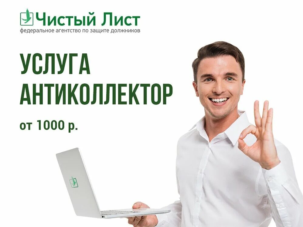 Чистый лист номер. Агентство чистый лист. чистый лист банкротство. чистый лист федеральная компания по защите должников. с чистого листа.