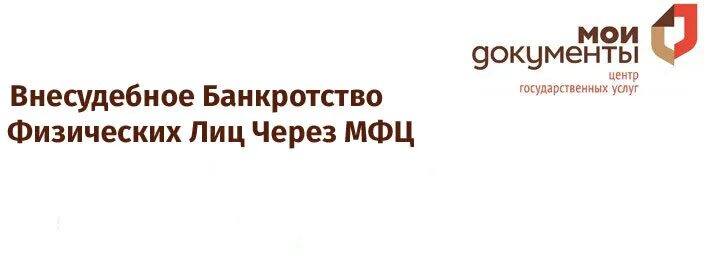 Банкротство через МФЦ. Внесудебное банкротство через МФЦ. Процедура внесудебного банкротства. Справки для внесудебного банкротства