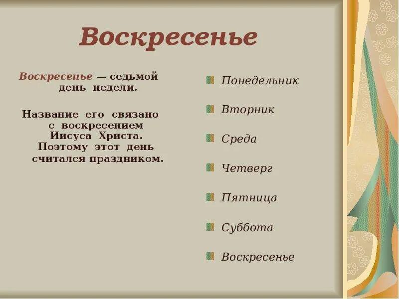 Почему неделю назвали неделей. Почему воскресенье так называется. Почему дни недели так называются. Название дней. Почему названы дни недели.