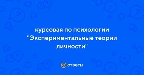 Курсовые личность