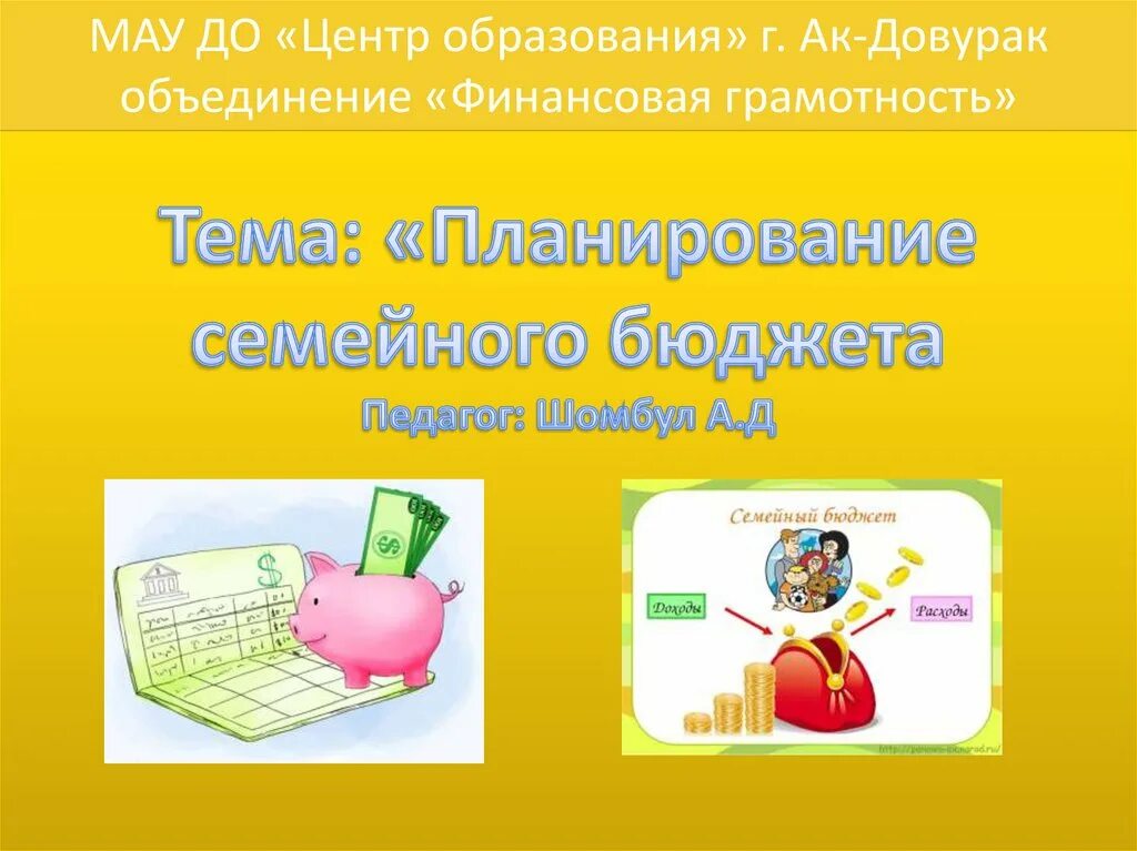 Функциональная грамотность 3 класс планируем семейный бюджет. Планирование семейного бюджета презентация. Планирование семейного бюджета финансовая грамотность. Планирование семейного бюджета плакат. Слайд бюджетная и финансовая грамотность.