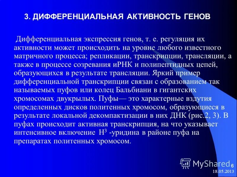 Гены онтогенеза. Дифференциальная активность генов в онтогенезе. Концепция дифференциальной активности генов. Роль дифференциальной активности генов. Избирательная активность генов в развитии.