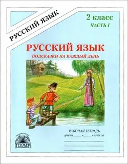 Русский язык 5 класс час 2
