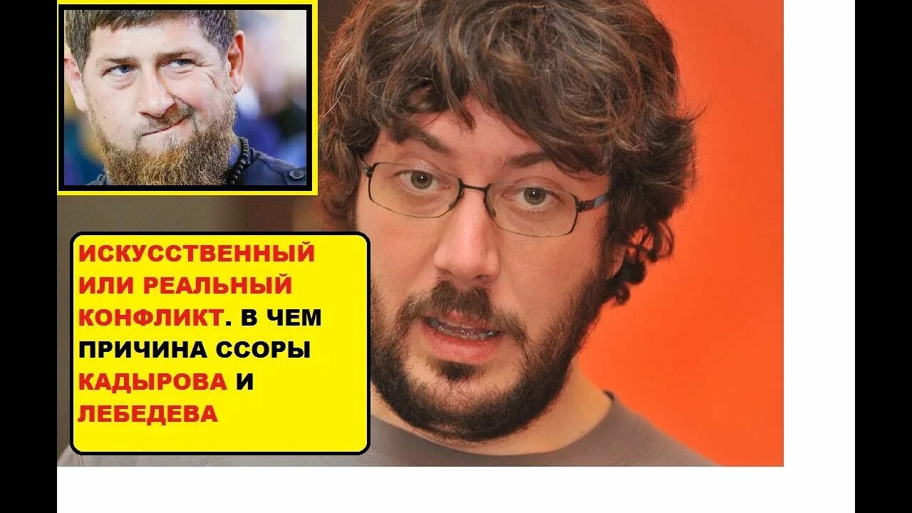 Лебедев и кадыров