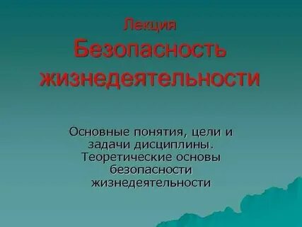 Цель основные понятия обж