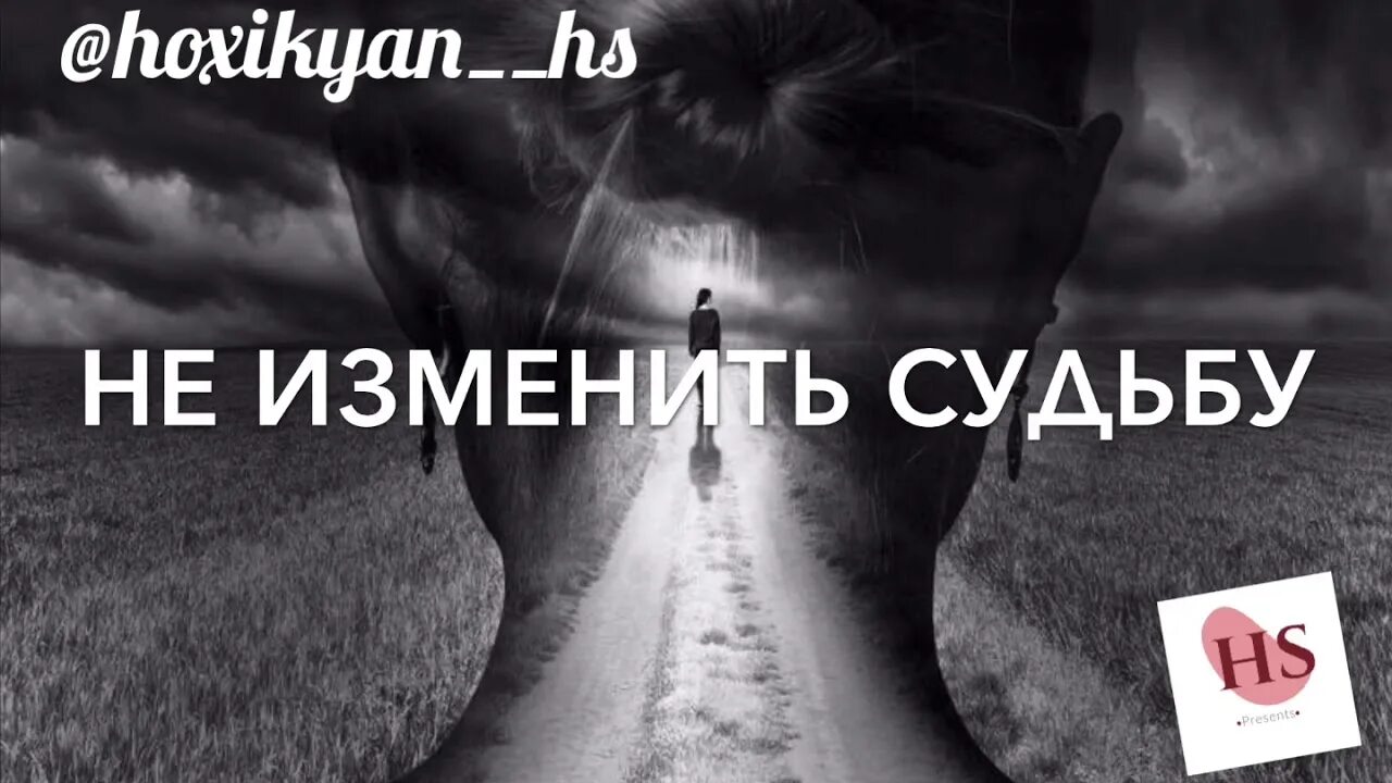 Песня изменится слушать. Изменить судьбу. Судьбу не изменить. Судьбу не изменишь. Изменение судьбы.