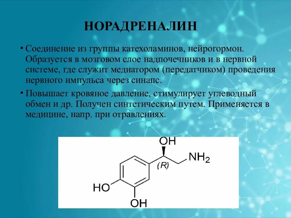 Норадреналин гормон чего. Норадреналин функции гормона кратко. норадреналин функциональные группы. адреналин и норадреналин формулы. норадреналин химическое строение.