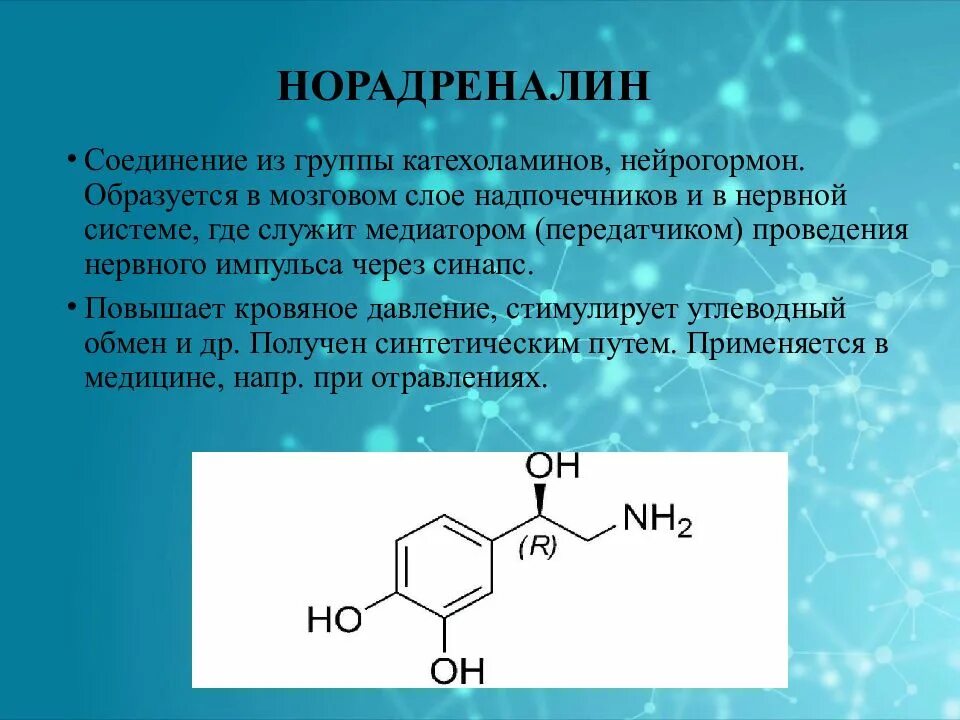 Норадреналин функции гормона кратко. Норадреналин роль в организме. Норадреналин функциональные группы. Адреналин и норадреналин формулы.