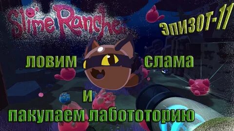 Слизь 11